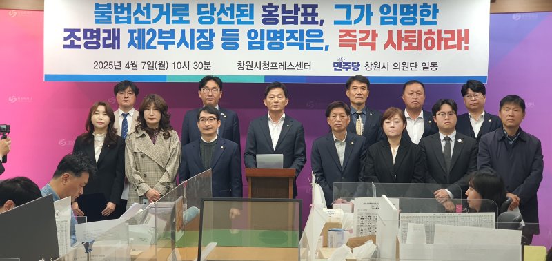 [창원=뉴시스] 강경국 기자 = 더불어민주당 경남 창원시의원단이 7일 창원시청 프레스센터에서 기자회견을 열고 홍남표 전 창원시장이 공직선거법 위반으로 시장직에서 물러난 것과 관련해 홍 전 시장이 임명한 조명래 제2부시장, 신병철 감사관, 특보 등의 사퇴를 촉구하고 있다. 2025.04.07. kgkang@newsis.com