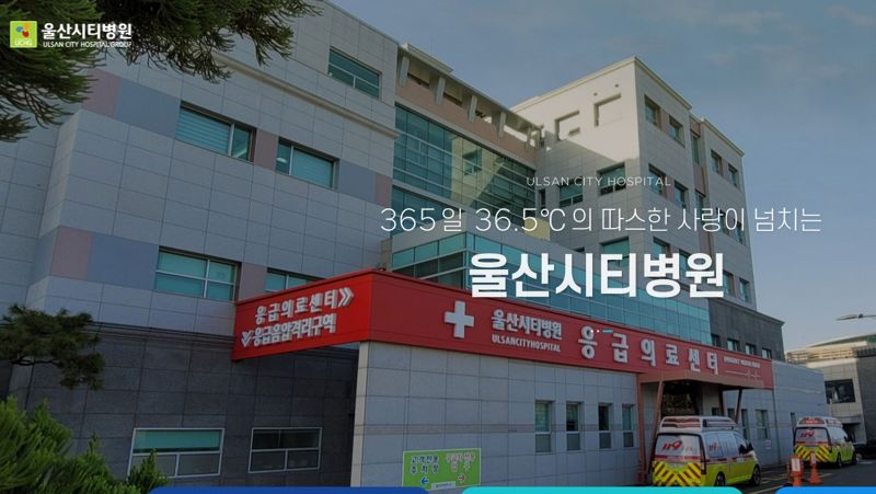 울산시티병원. 인터넷 홈페이지 화면 캡처