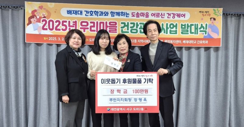 [대전=뉴시스] 배재대 간호학과 장학금을 기탁해오고 있는 강영옥(오른쪽 둘째) 대전 서구 도마2동 주민자치회장. (사진=도마2동 행정복지센터 제공 *재판매 및 DB 금지