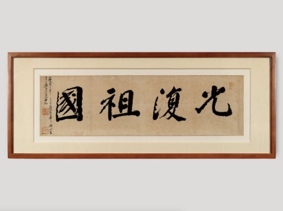 ‘광복 80주년’ 덕수궁 특별전..김구·안창호 친필휘호