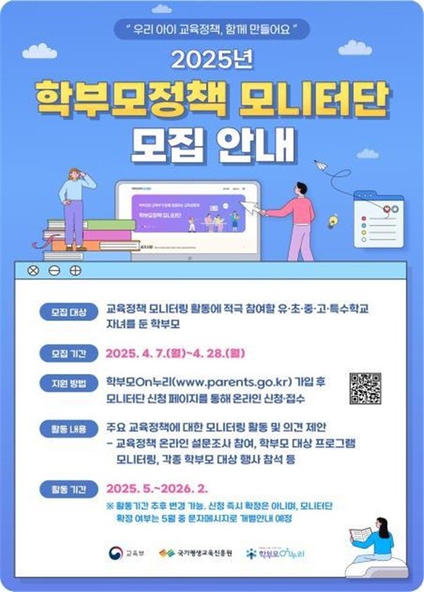 2025년 학부모정책 모니터단 모집 안내 포스터 (출처=연합뉴스)