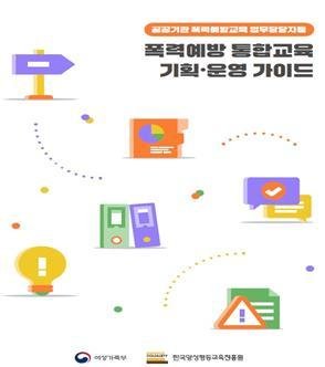 '폭력예방 통합교육 안내서(가이드북)