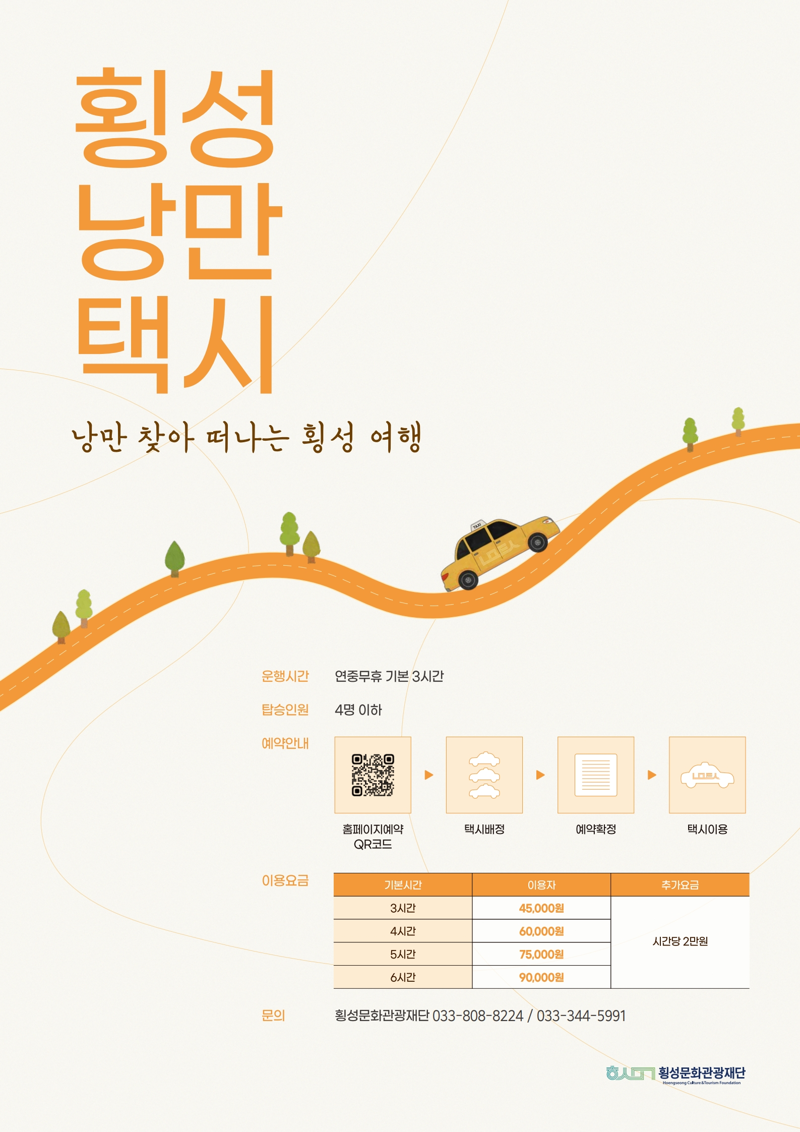 횡성문화관광재단, 맞춤형 관광택시 체험 프로그램 운영