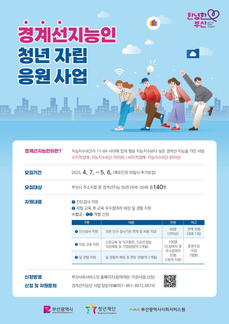 [부산=뉴시스] 부산시 경계선지능인 지원 사업 안내물. (사진=부산시 제공) 2025.04.07. photo@newsis.com *재판매 및 DB 금지
