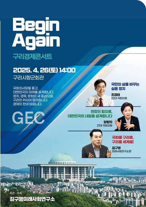 김구영 미래사회연구소장, 26일 구리시 경제콘서트 연다