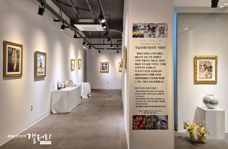 BNK부산은행갤러리에서 열리는 포슬린페인팅아트 작품전. 부산은행 제공