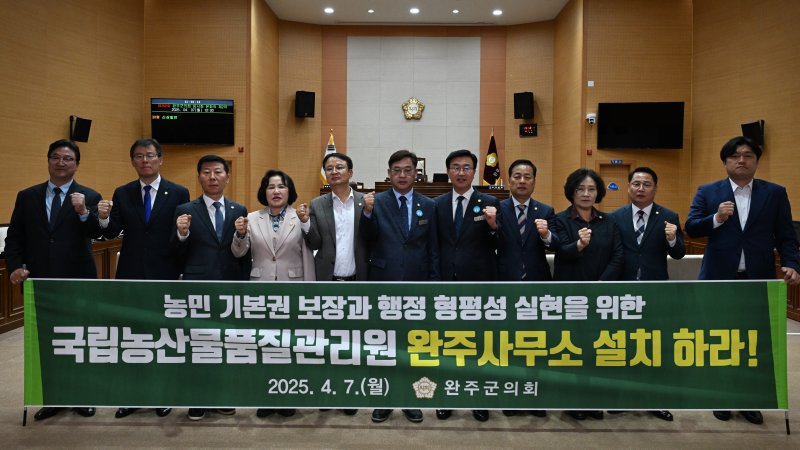 전북자치도 완주군의회는 7일 제292회 임시회 제2차 본회의에서 '국립농산물품질관리원 완주사무소의 조속한 설치 촉구 건의안'을 만장일치로 채택했다고 밝혔다.(의회 제공. 재판매 및 DB금지)2025.4.7/뉴스1
