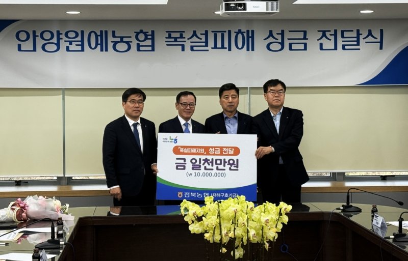 [전주=뉴시스]윤난슬 기자 = 전북농협은 전북특별자치도조합운영협의회와 안양원예농협을 방문해 폭설 피해 복구 지원 성금을 전달했다고 7일 밝혔다.(사진=전북농협 제공)
