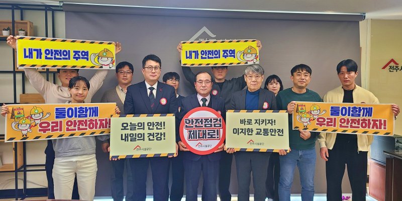 [전주=뉴시스]윤난슬 기자 = 전북 전주시설공단은 중대재해 제로화를 목표로 '안전 릴레이 캠페인'을 전개한다고 7일 밝혔다.2025.04.07.(사진=전주시설공단 제공)