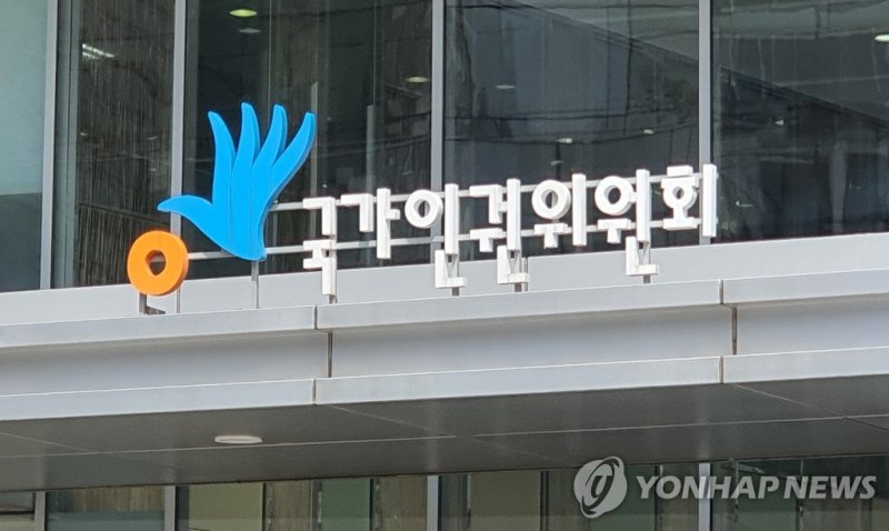 국가인권위원회 간판 (출처=연합뉴스)