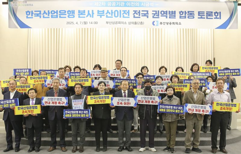 부산상의, 산업은행 본사 부산 이전 전국 권역별 토론회