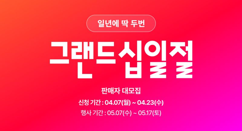 11번가, 5월 '그랜드십일절' 참여 판매자에 매출 상승 서비스 제공