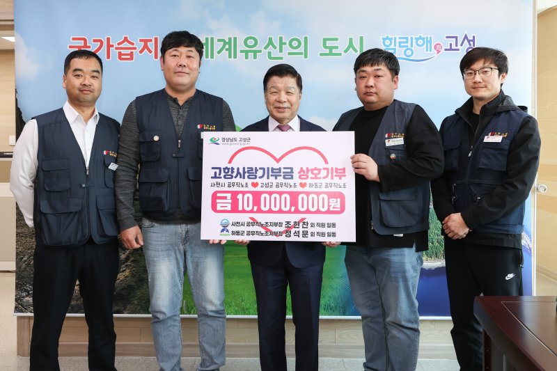 [고성=뉴시스] 지난 3일 고성군청 3층 군수 집무실에서 이상근 고성군수(가운데)와 고성군(지부장 천재호·부지부장 이재경), 사천시(지부장 조현찬), 하동군(지부장 정석문) 공무직 노동조합원들의 고향사랑기부금 상호기부 행사 모습. (사진=고성군 제공) 2025.04.07. photo@newsis.com *재판매 및 DB 금지