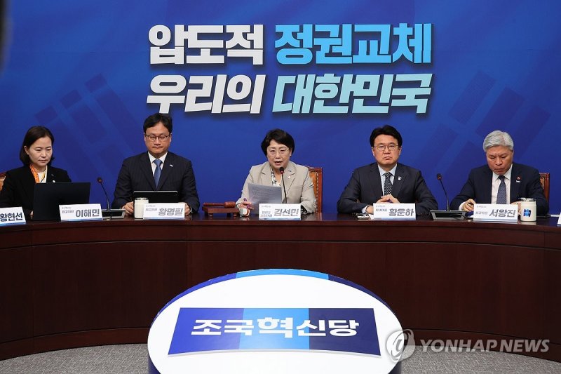 조국혁신당 최고위원회의 (출처=연합뉴스)
