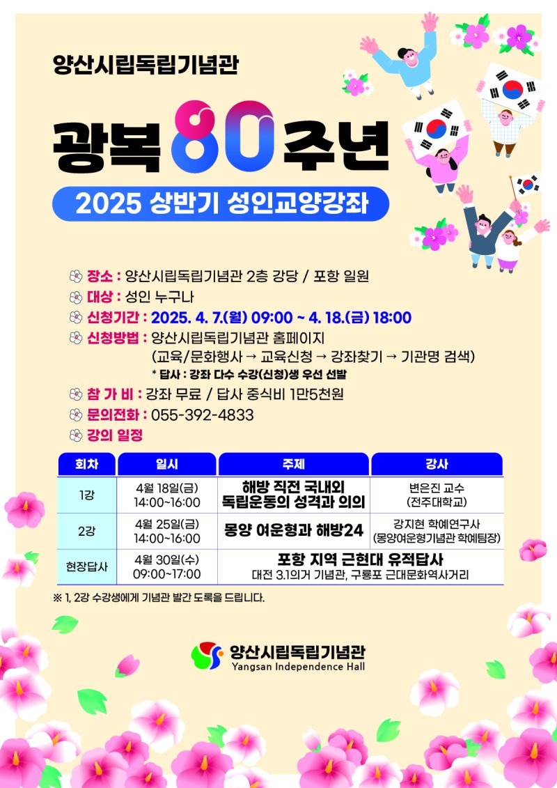 [양산=뉴시스] 광복 80주년 양산시립독립기념관 상반기 성인교양강좌 포스터. (사진=양산시 제공) 2025.04.07. photo@newsis.com *재판매 및 DB 금지