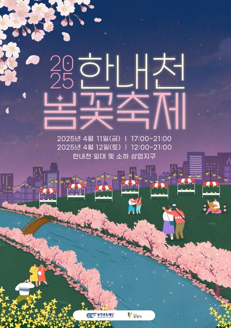 광명시 '한내천 봄꽃축제' (출처=연합뉴스)