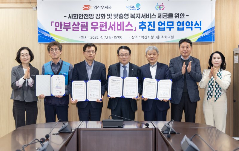 전북자치도 익산시가 7일 익산우체국, 익산시지역사회보장협의체와 업무협약을 체결하고 돌봄 복지 체계 구축에 나섰다.(익산시 제공. 재판매 및 DB금지)