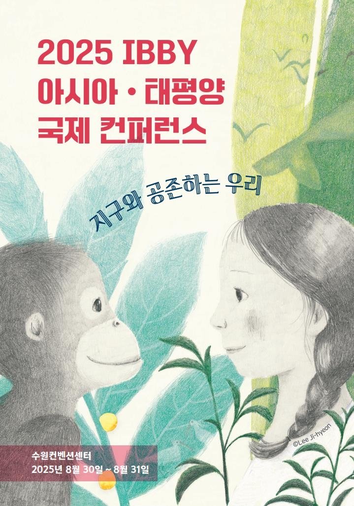 '2025 IBBY 아시아·태평양 국제 컨퍼런스' 포스터 (출처=연합뉴스)