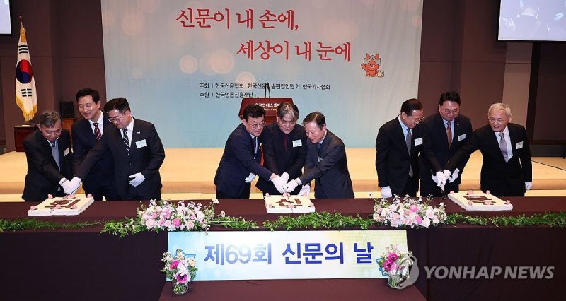 제69회 신문의 날 기념 축하떡 커팅 (출처=연합뉴스)
