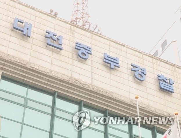 대전 중부경찰서 (출처=연합뉴스)