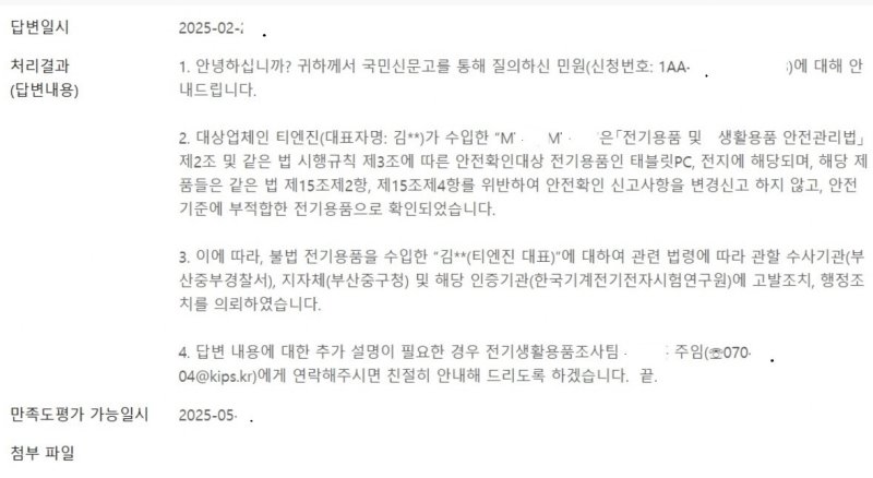 메뉴잇 태블릿PC 안전인증과 관련한 국민신문고의 답변 내용.(독자제공)