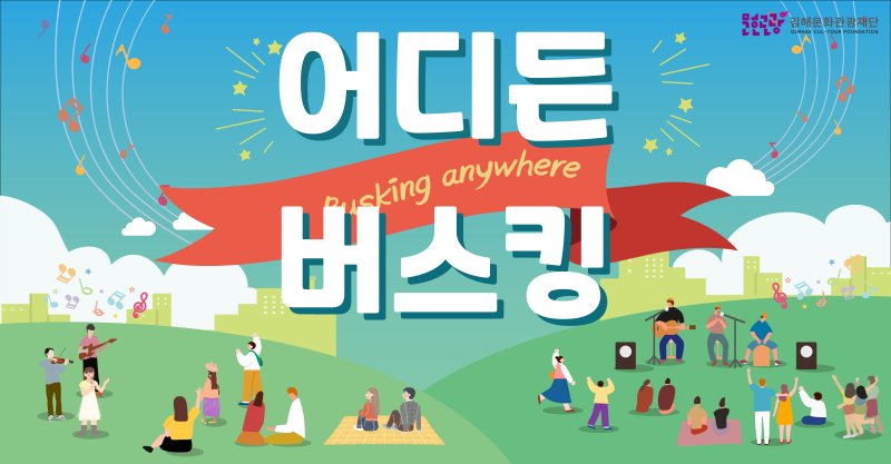 [김해=뉴시스]김해문화관광재단 어디든 버스킹 공연. (사진=김해문화관광재단 제공). 2025.4.8. photo@newsis.com