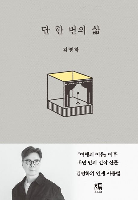 [서울=뉴시스] 단 한 번의 삶(사진=복복서가 제공) 2025.04.08. photo@newsis.com *재판매 및 DB 금지