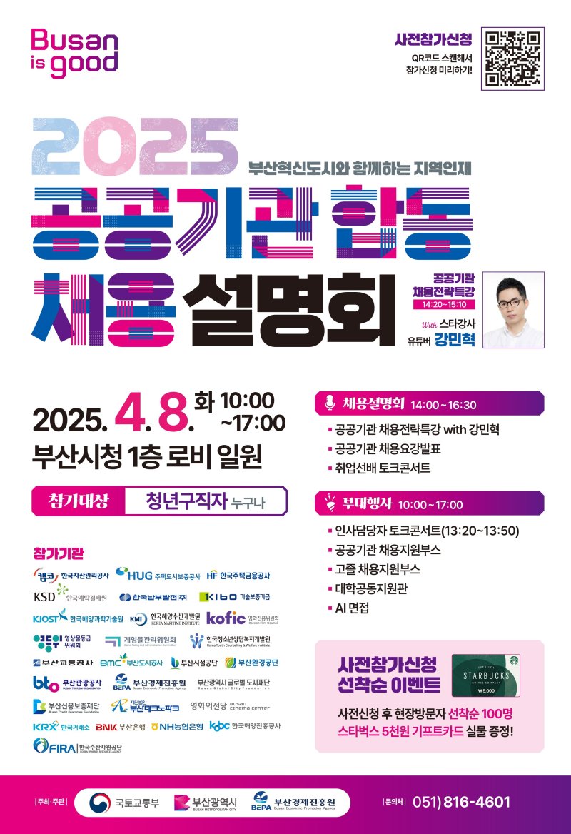 '2025 지역인재 공공기관 합동채용설명회' 홍보물(부산시청 제공. 재판매 및 DB 금지)