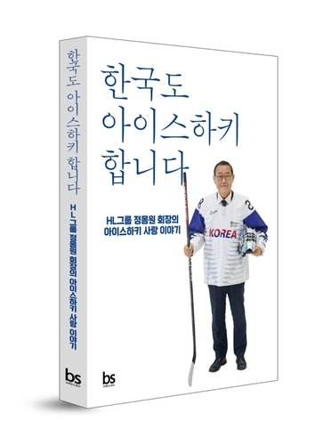 정몽원 회장이 펴낸 자서전 '한국도 아이스하키 합니다' (출처=연합뉴스)