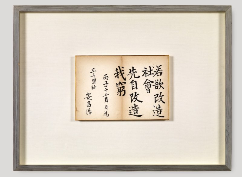 도산 안창호의 친필휘호 영인본 '약욕개조사회 선자개조아궁'(국가유산청 제공)