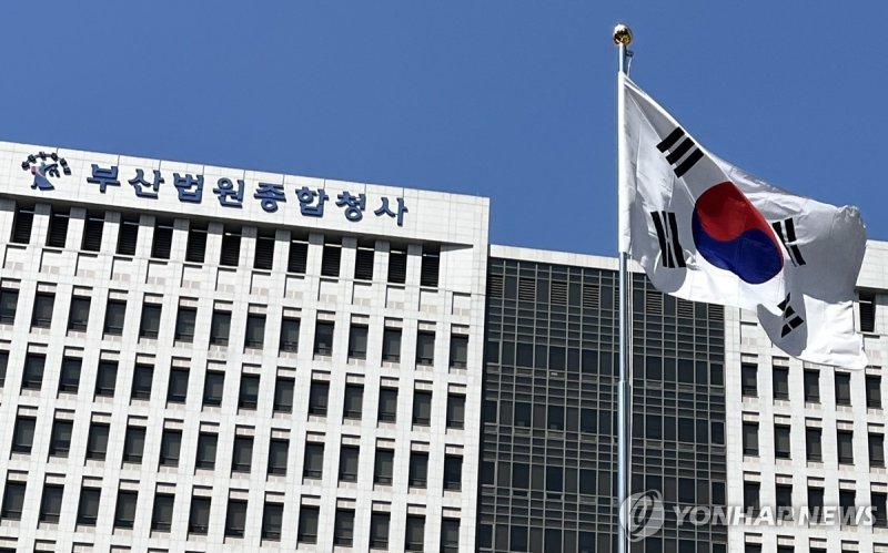 부산지방법원 (출처=연합뉴스)