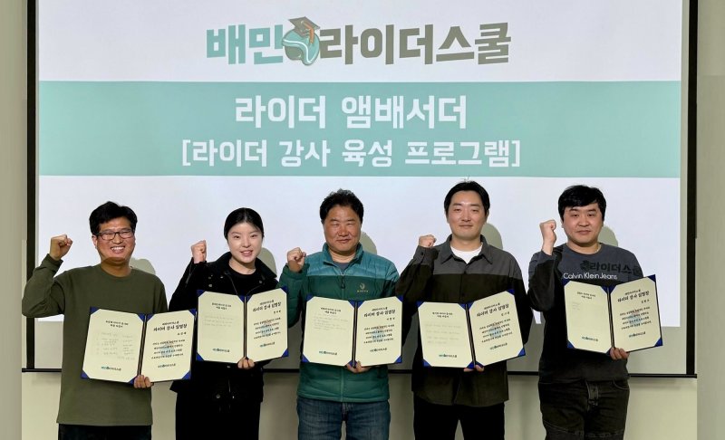 [서울=뉴시스] 배달의민족의 물류서비스를 전담하는 우아한청년들은 배민커넥트에서 활동하고 있는 베테랑 라이더를 전문강사로 교육하는 라이더 강사육성 프로그램 '배민라이더스쿨 라이더 앰배서더'를 진행했다고 8일 밝혔다. (사진=우아한청년들 제공) *재판매 및 DB 금지