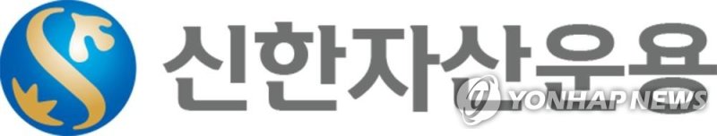 신한자산운용 (출처=연합뉴스)