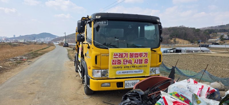 [세종=뉴시스] 쓰레기 불법투기 집중단속 차량.(사진=세종시 제공).2025.04.08. photo@newsis.com *재판매 및 DB 금지