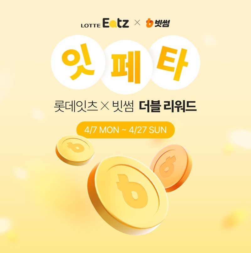 빗썸이 롯데잇츠와 함께 최대 1000만원 상당의 비트코인을 증정하는 '잇.페.타. 더블 리워드 이벤트'를 진행한다. 빗썸 제공