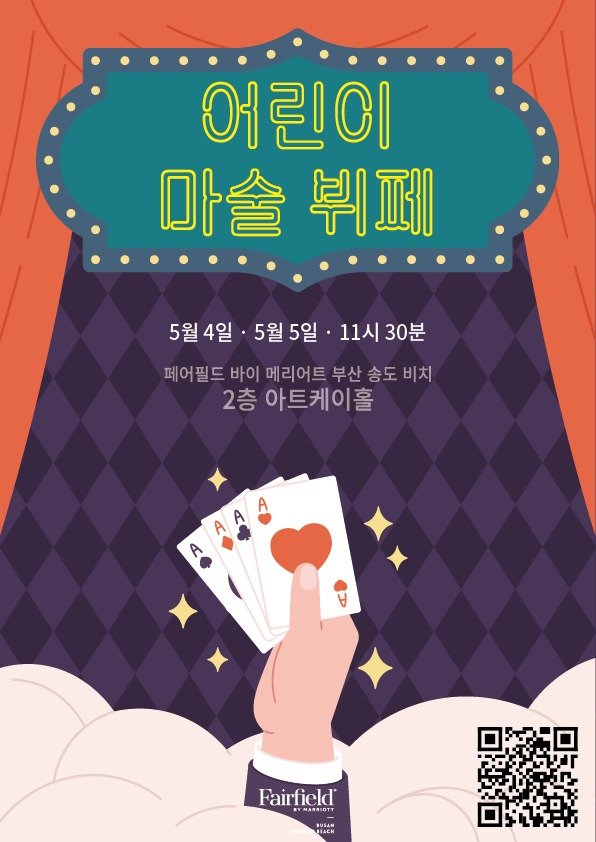 어린이 마술 뷔페 홍보물(페어필드 제공. 재판매 및 DB 금지)