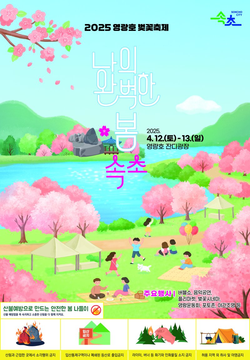 속초 영랑호 벚꽃축제 홍보물.(속초시 제공, 재판매 및 DB 금지) 2025.4.8/뉴스1
