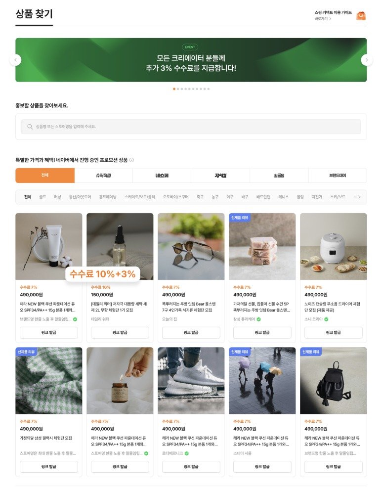 네이버 쇼핑 커넥트의 크리에이터 이용 가이드 (네이버 브랜드 커넥트 공식 블로그 갈무리)