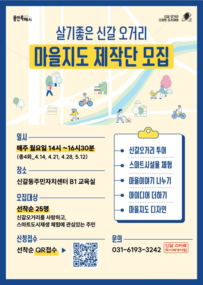 용인시 '신갈오거리' 마을지도 제작단 모집 안내 포스터.(용인시 제공)
