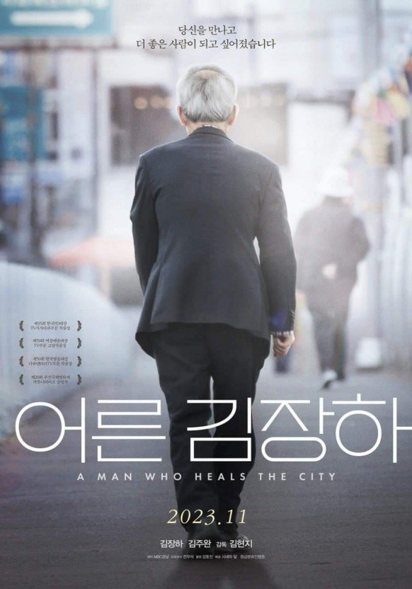 [진주=뉴시스] 영화 '어른 김장하'. (사진=뉴시스 DB). photo@newsis.com *재판매 및 DB 금지