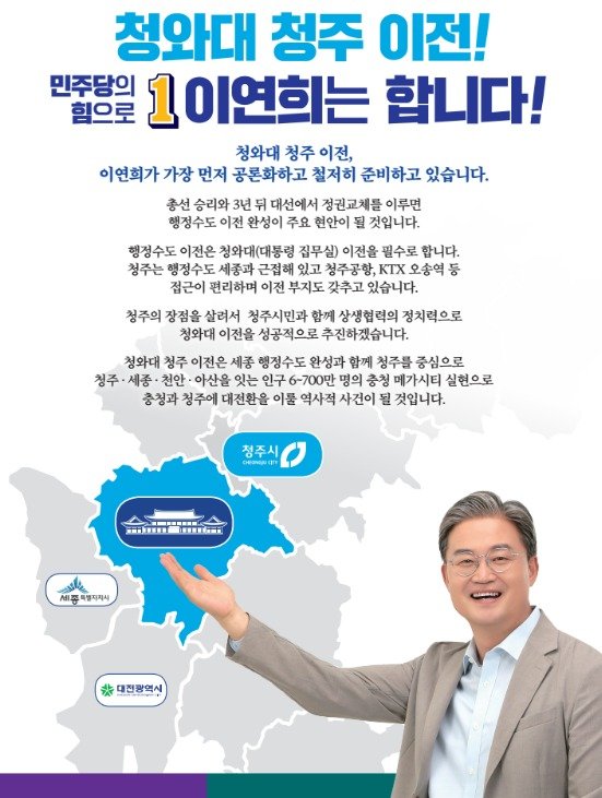 더불어민주당 이연희 의원의 청와대 청주 이전 총선 공약. / 뉴스1
