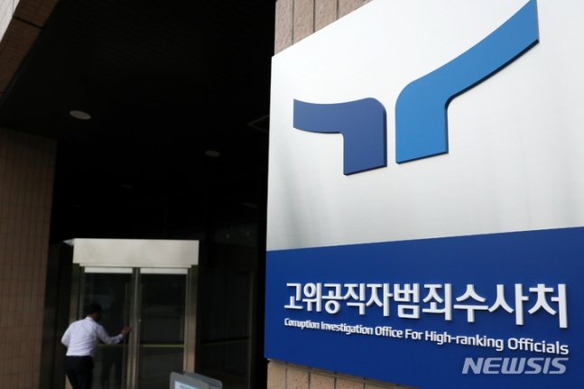 [서울=뉴시스] 고위공직자범죄수사처(공수처) 현판 (사진 = 공수처 제공) 2025.04.08. photo@newsis.com *재판매 및 DB 금지 *재판매 및 DB 금지