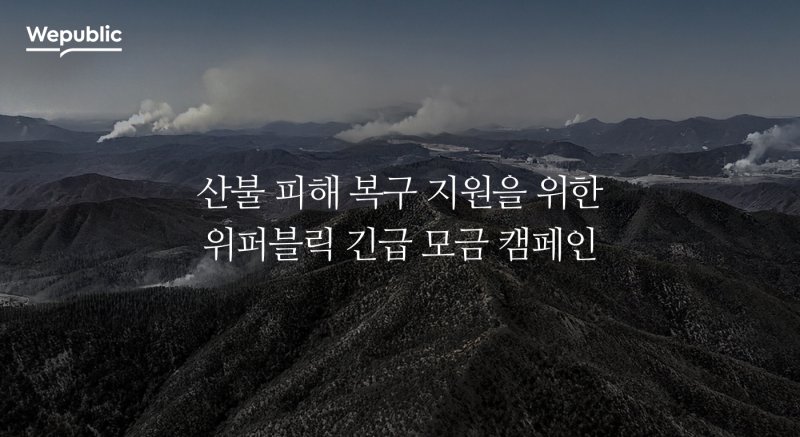 위메이드, 영남 산불 피해 성금 1억2000만원 기부