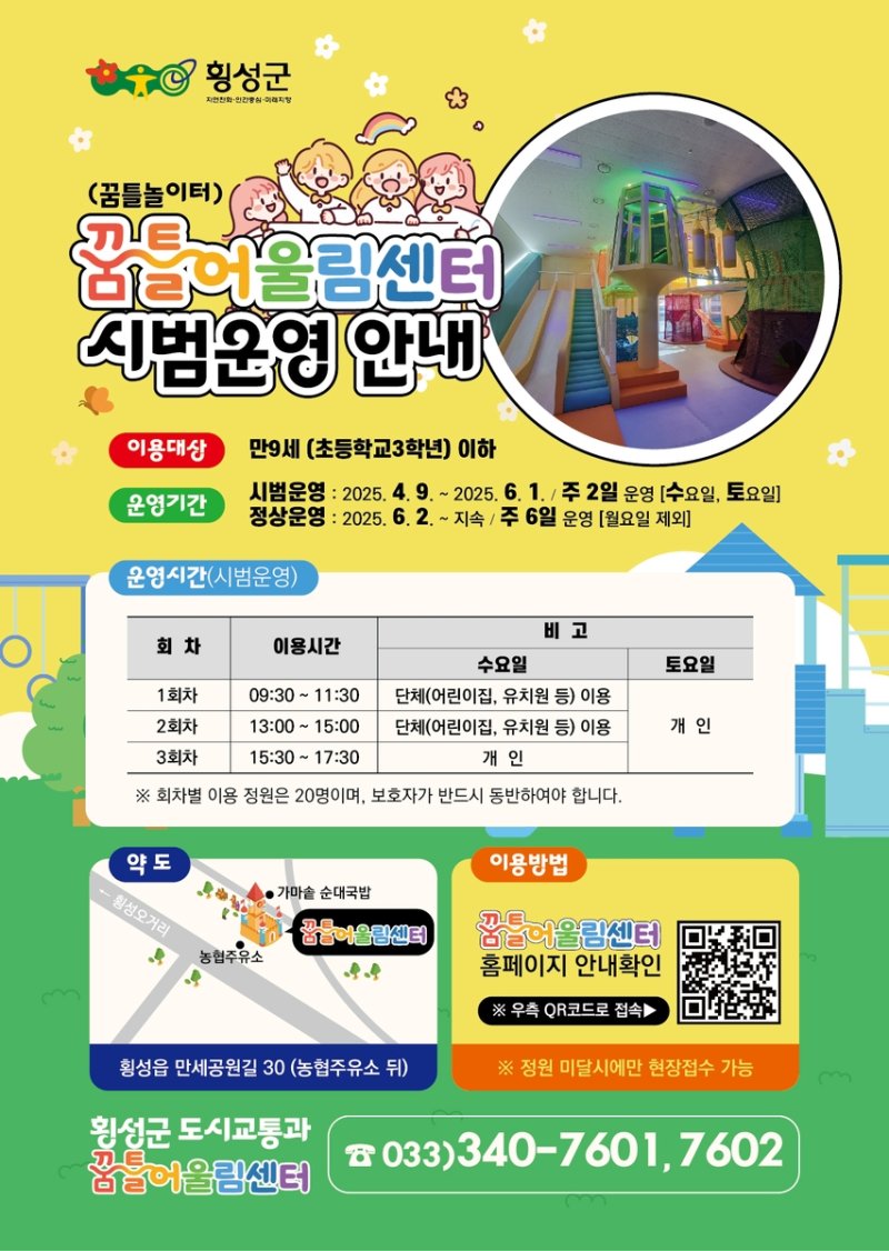 꿈틀어울림센터 실내놀이터 안내문 (출처=연합뉴스)