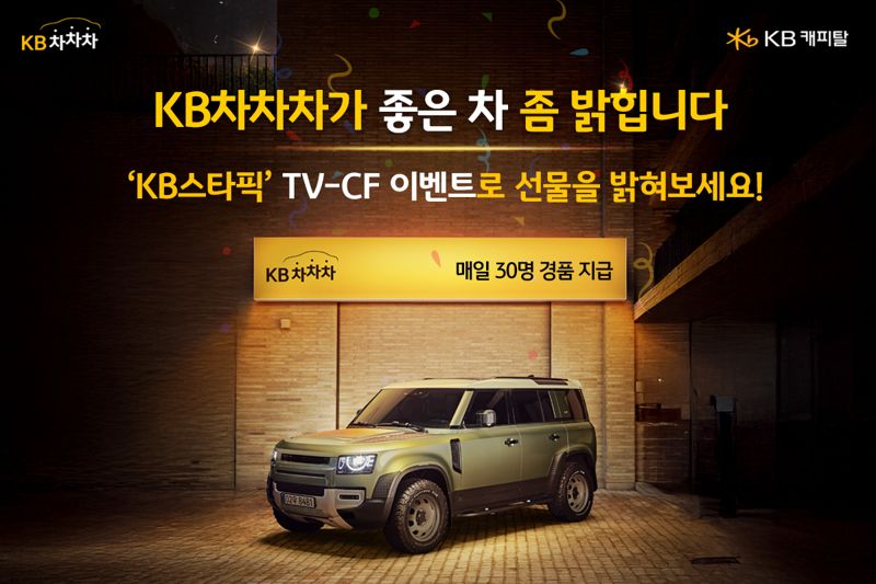 KB캐피탈, 신규 TV 광고 런칭 기념 경품 이벤트 시행