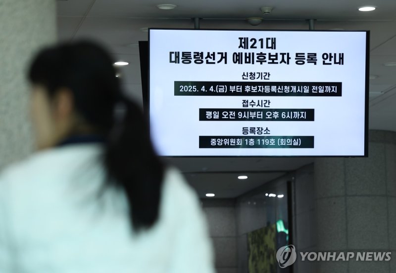 중앙선관위 대선 예비후보자 등록 안내문 (출처=연합뉴스)