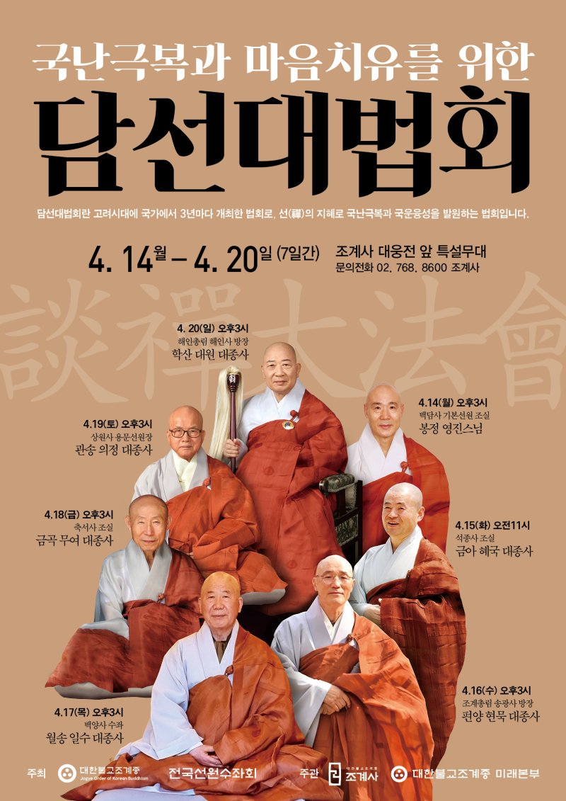 담선대법회
