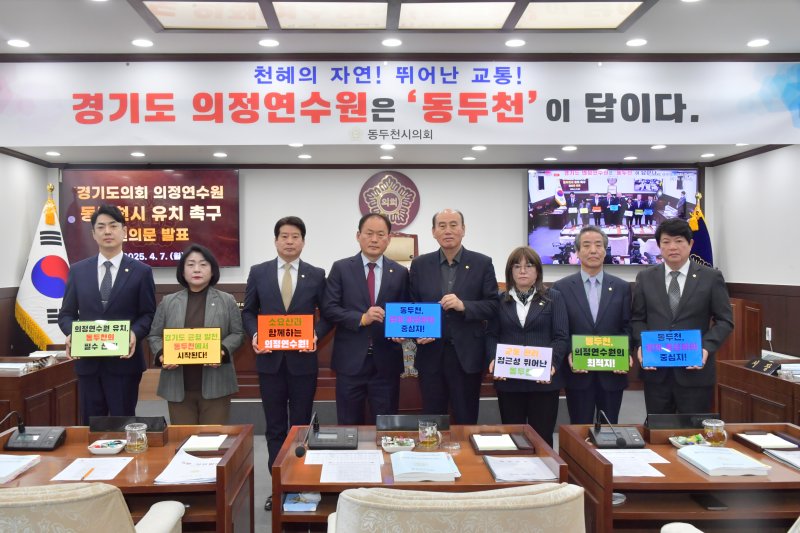 [동두천=뉴시스] 경기 동두천시의회는 제337회 임시회 제1차 본회의에서 '경기도의회 의정연수원 동두천시 유치 촉구 건의문'을 만장일치로 채택했다고 8일 밝혔다. (사진=동두천시의회 제공) 2025.04.08 photo@newsis.com