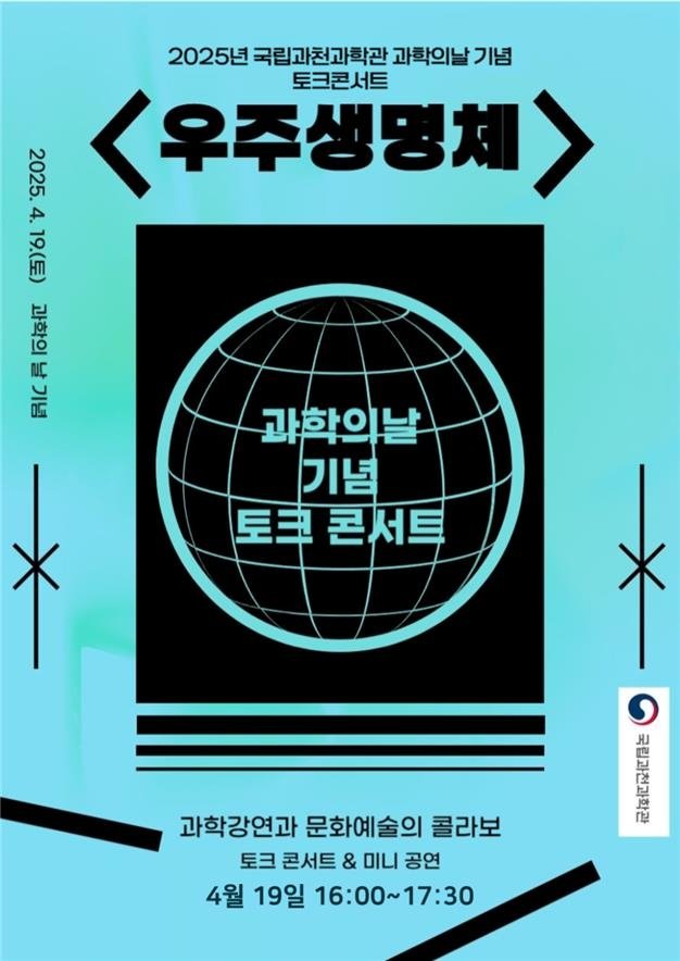 과천과학관 과학의날 기념 토크콘서트 (출처=연합뉴스)