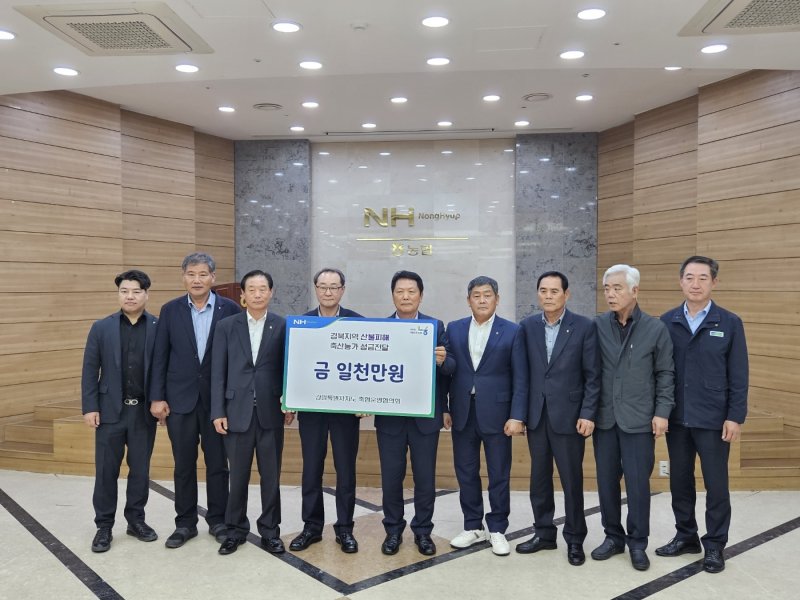 경북지역 산불 피해 축산농가 성금 전달식.(농협 강원본부 제공. 재판매 및 DB금지)/뉴스1